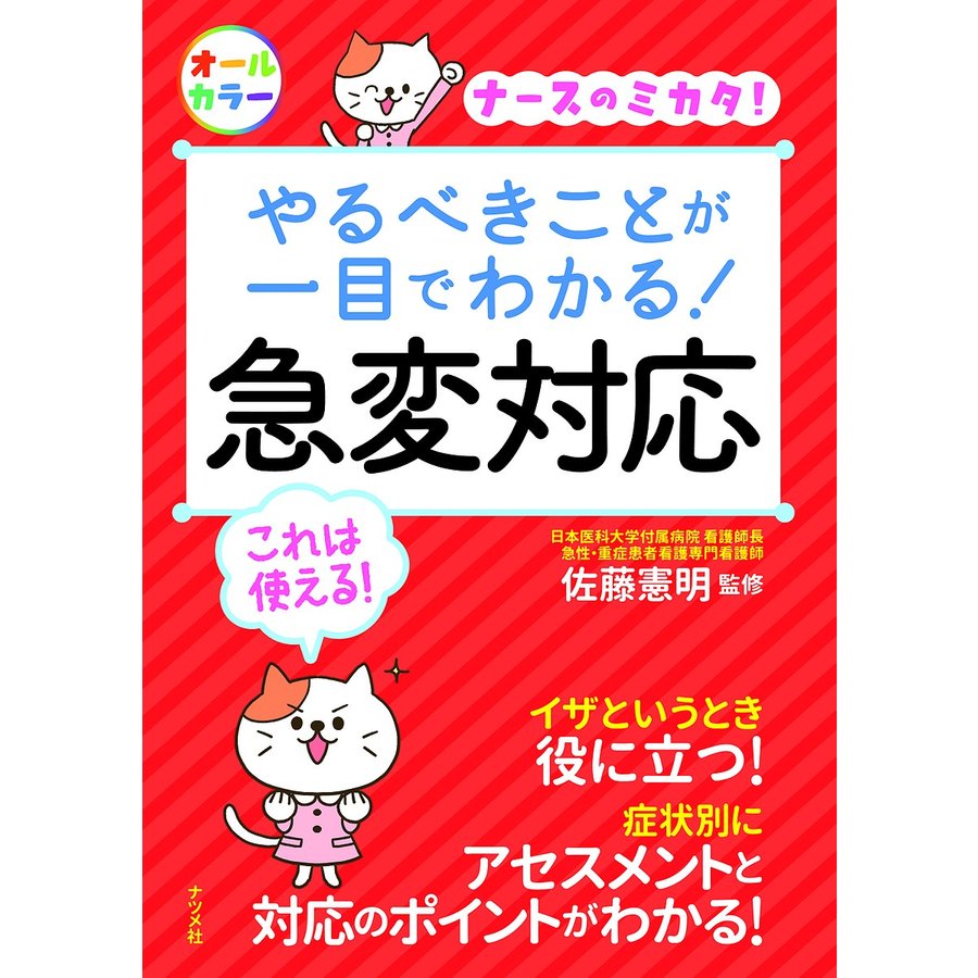 やるべきことが一目でわかる 急変対応 ナースのミカタ