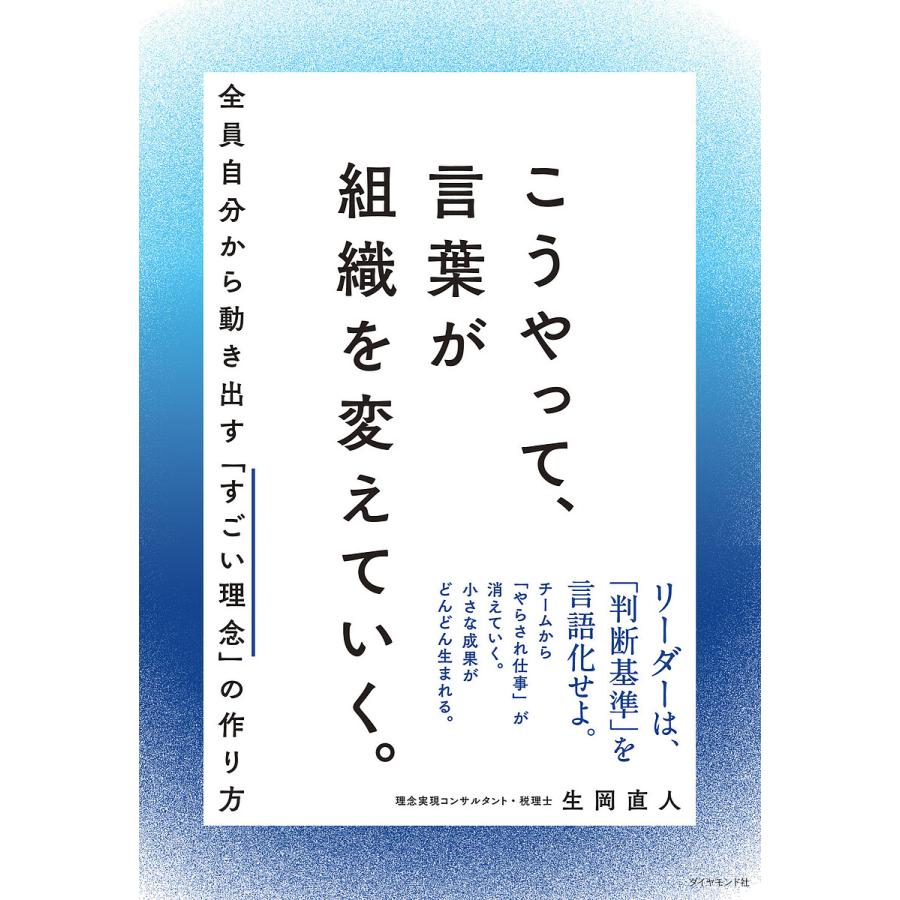 こうやって,言葉が組織を変えていく 全員自分から動き出す すごい理念 の作り方