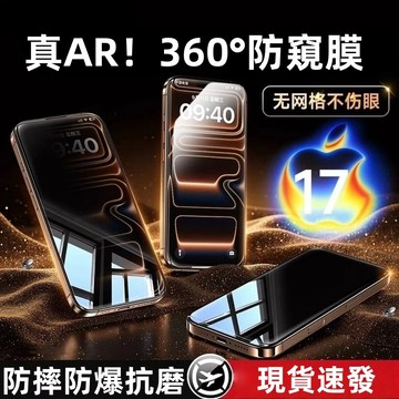 360防窺 AG高透 超清 防摔 防爆 適用於iPhone17 16 15 14 13 12 11 XR 保護膜