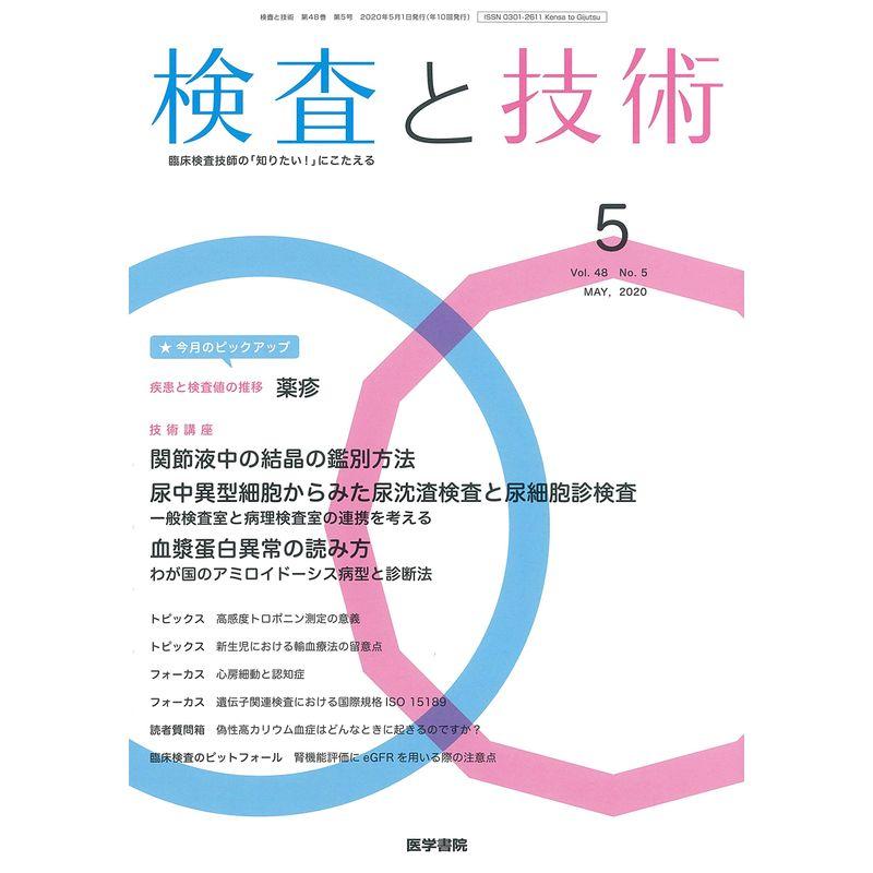 検査と技術 2020年 5月号