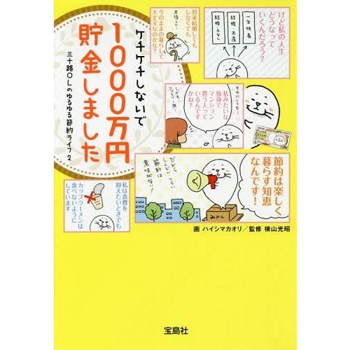 ケチケチしないで1000万円貯金しました ハイシマカオリ 画 横山光昭 監修