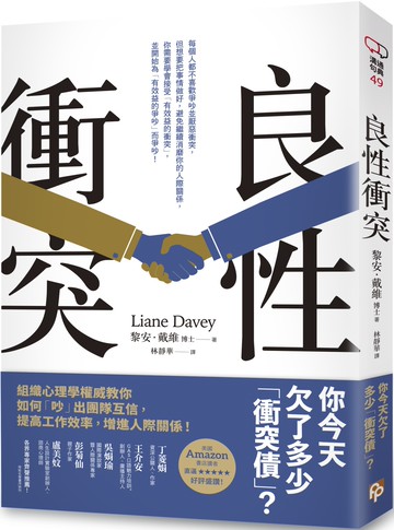 良性衝突：你今天欠了多少「衝突債」？組織心理學權威教你如何「吵」出團隊互信，提高工作效率，增進人際關係！
