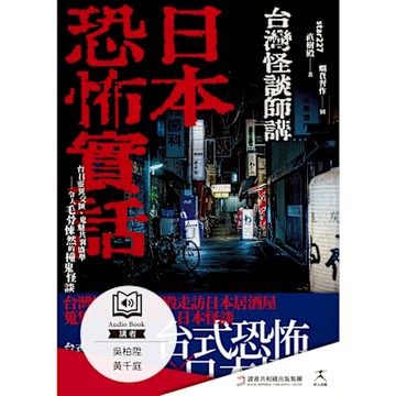 日本恐怖實話（有聲書）_Readmoo 讀墨電子書