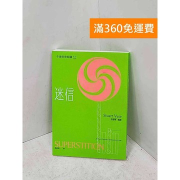【雷根360免運】【送贈品】迷信: 牛津非常短講. 10= Superstition #九成新【P-U3322】