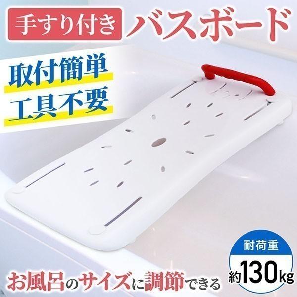 10/16限定☆1500円クーポン】 浴槽手すり バスボード 介護用品 風呂椅子 浴槽ボード 入浴手すり お風呂の手すり 移乗台 浴槽台 介護 入浴台  介護用 LINEショッピング