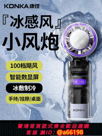 【台灣公司 可開發票】康佳制冷小空調超高速制冷手持小風扇2025新款桌面掛脖靜音充電風扇學生迷你隨身戶外冰敷降溫神器usb小型