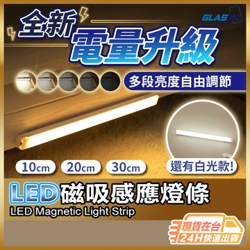 【亮度可調人來就亮】人體感應燈 感應燈 磁吸燈 現貨 感應燈條 磁吸感應燈 感應夜燈 LED感應燈 衣櫃燈【SL】