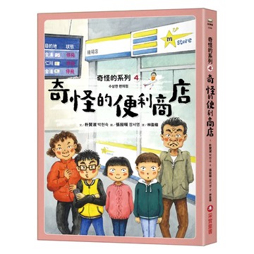 奇怪的系列4：奇怪的便利商店  故事館  采實文化  朴賢淑