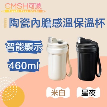 CMSH可漾 自由隨享 陶瓷內膽感溫保溫杯/附茶隔+提繩 460ml