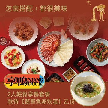 [星品款待禮]【享鴨】2人輕鬆享鴨套餐款待【翡翠魚卵炊蛋】好禮即享券(一次抵用)(限內用)