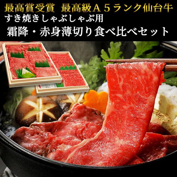 最高級A5ランク仙台牛霜降り・赤身薄切り食べ比べセット1200g [すき焼き・しゃぶしゃぶ用霜降り・赤身各600g]