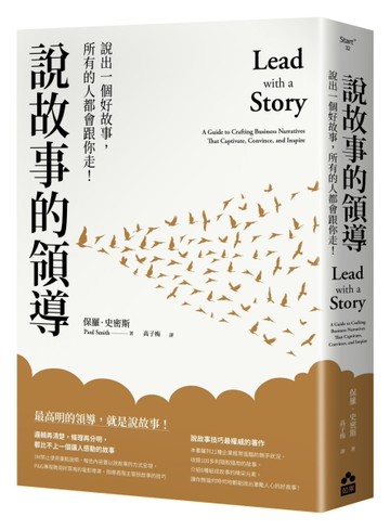 說故事的領導（三版）：說出一個好故事，所有的人都會跟你走！[二手書_全新]