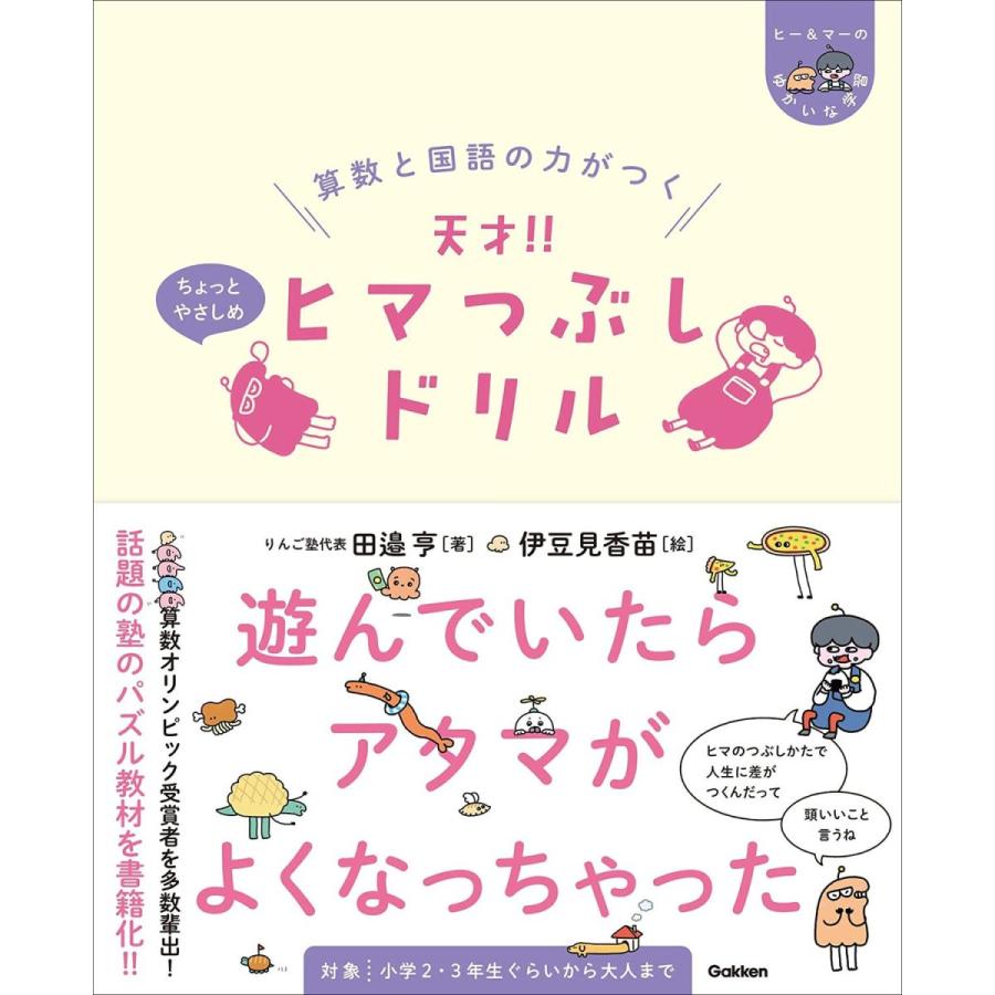 算数と国語の力がつく 天才 ヒマつぶしドリル ちょっとやさしめ