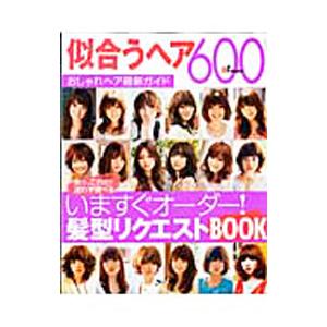 似合うヘア６００ 〔２００９〕／主婦と生活社