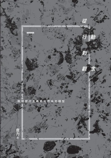 【電子書】從行動到觀念：晚期現代主義藝術理論的轉型