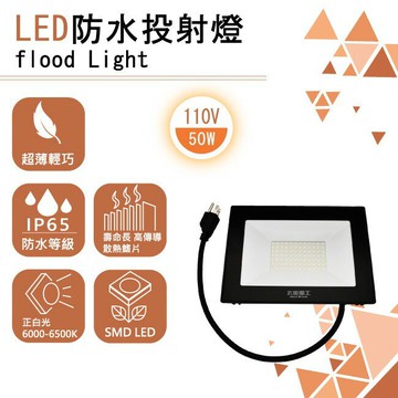 太星電工WDA-1050 LED 防水投射燈50W 1入