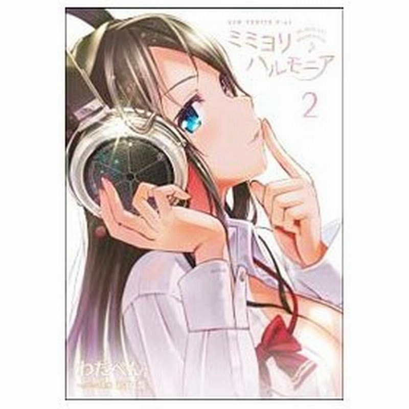 ミミヨリ ハルモニア 2 わだぺん 通販 Lineポイント最大0 5 Get Lineショッピング