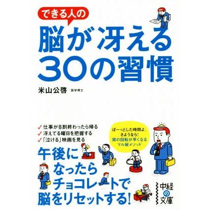 できる人の脳が冴える３０の習慣 中経の文庫／米山公啓(著者)