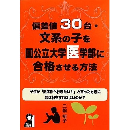 偏差値３０台・文系の子を国公立大学医学部に合格させる方法／三輪矩子