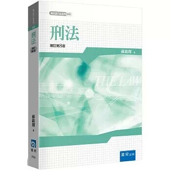 刑法 (8版) 蘇銘翔 2024 書泉