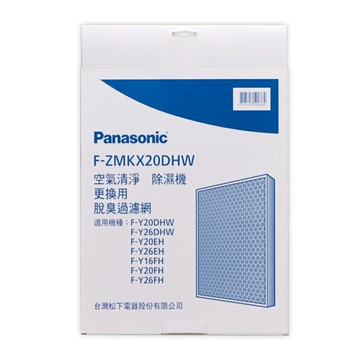 【Panasonic國際牌】原廠公司貨FH、EH、DHW系列除濕機專用活性碳脫臭濾網 F-ZMKX20DHW