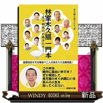 林家木久扇一門本天下御免のお弟子たち