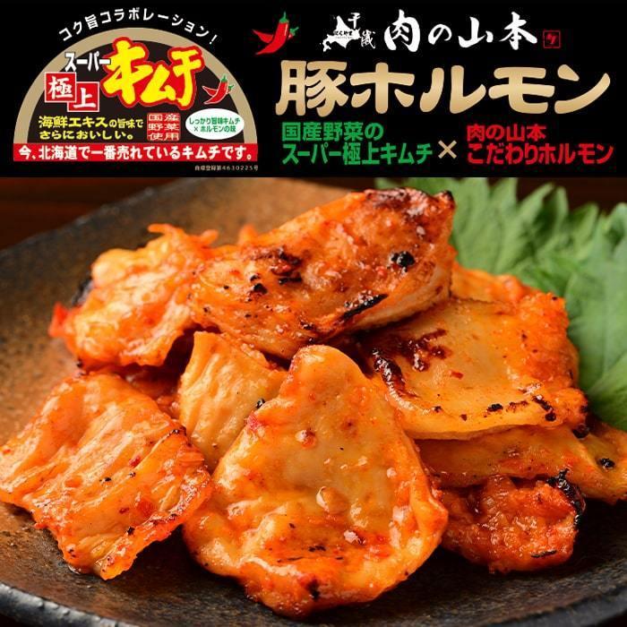 スーパー極上キムチホルモン ３パックギフトセット 送料無料 肉の山本 ホルモン 焼き肉 焼肉 豚ホルモン キムチ 北海道 お取り寄せ ギフト