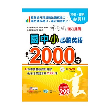 世一 國中小必讀英語2000字(書加朗讀光碟)