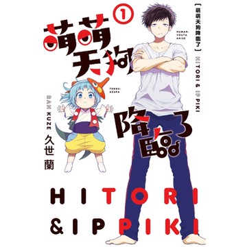 萌萌天狗降臨了 (1)_Readmoo 讀墨電子書