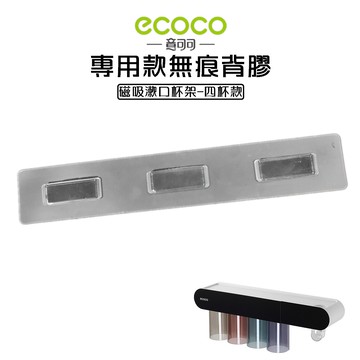 附發票 ECOCO |  專用款背膠 四杯款磁吸牙刷架 漱口杯 無痕 壁掛 黏膠 牆面貼 壁掛背膠 無