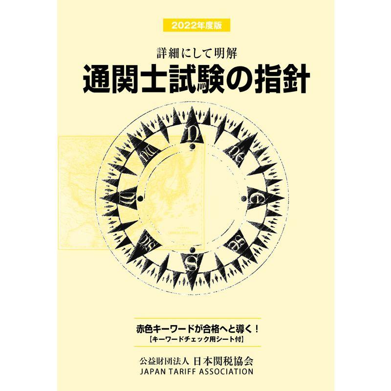 通関士試験の指針2022年度版