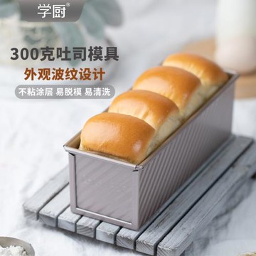 學廚300g吐司盒帶蓋烤土司面包模具家用不沾烘焙烤盤烤箱用