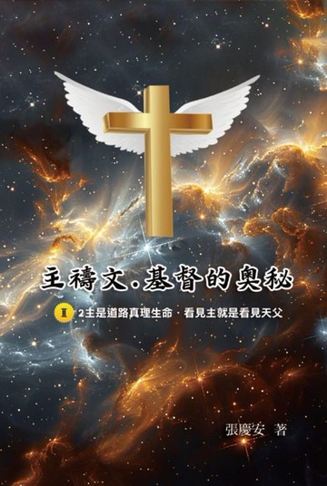【電子書】主禱文.基督的奧秘II.2主是道路真理生命.看見主就是看見天父: The Lord's Prayer