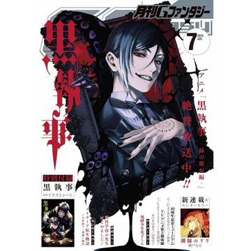 [TP小屋] (全新，7-14日內出貨) 日文雜誌 G FANTASY 2025年7月 黑執事 附 B5尺寸繪圖卡