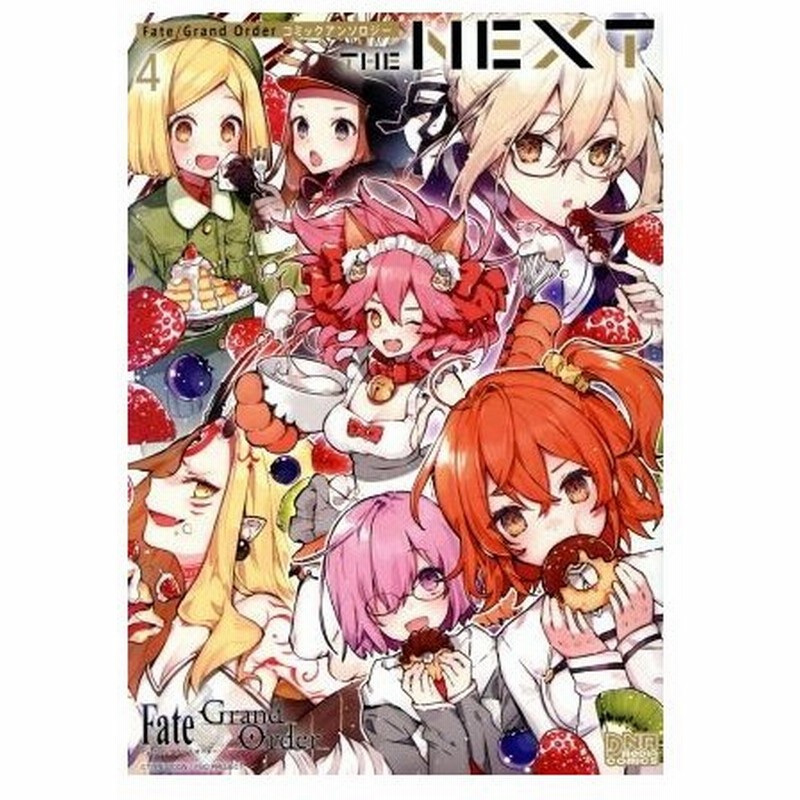 ｆａｔｅ ｇｒａｎｄ ｏｒｄｅｒ コミックアンソロジー ｔｈｅ ｎｅｘｔ ４ ｄｎａメディアｃ アンソロジー 著者 通販 Lineポイント最大0 5 Get Lineショッピング