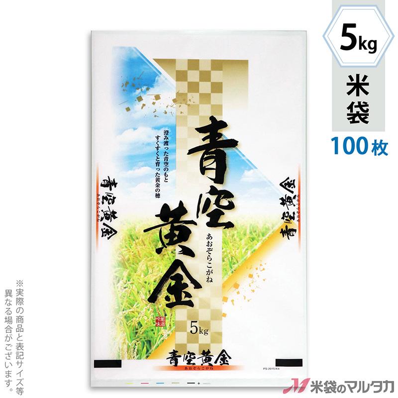 米袋 ポリ ストライトDX 青空黄金 （あおぞらこがね） 5kg用 100枚セット PS-2015