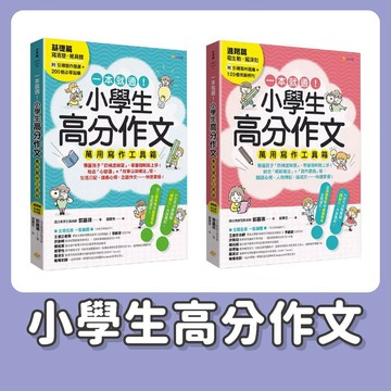 【手上拿書】 一本就通! 小學生高分作文萬用寫作工具箱(附引導寫作題庫+120個修辭例句):基礎篇∕進階篇《小宇宙》童書