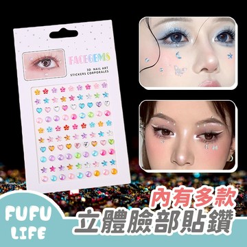 [台灣現貨] 立體臉部貼鑽 臉部裝飾 臉部貼紙 水鑽貼紙 寶石貼紙 舞台表演