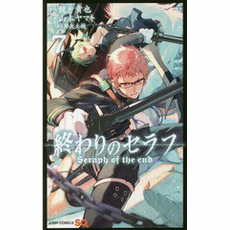 書籍のゆうメール同梱は2冊まで 書籍 終わりのセラフ 7 ジャンプコミックス 鏡貴也 原作 山本ヤマト 漫画 降矢大輔 コンテ構成 Neo 通販 Lineポイント最大1 0 Get Lineショッピング