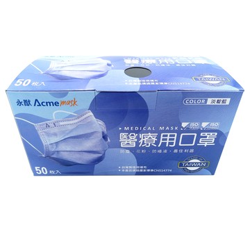 永猷醫療用口罩(未滅菌) 50入成人-淡靛藍