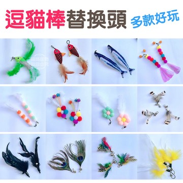 【台灣現貨】貓咪玩具 逗貓棒替換頭 逗貓棒羽毛 羽毛逗貓 毛球逗貓 鈴鐺逗貓 毛毛蟲逗貓 貓玩具 逗貓玩具 福媽寵物