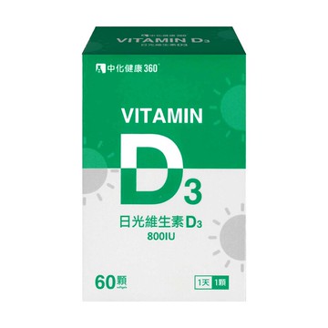 中化健康360 日光維生素D3軟膠囊 800IU (60顆/盒) 憨吉小舖