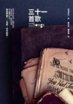 三十一首歌[二手書_良好]