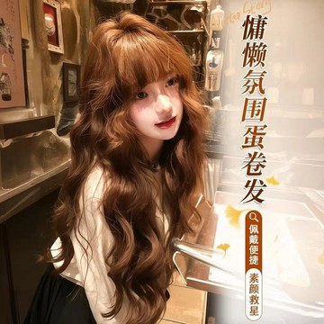 羊毛捲整頂假髮🔮女生長捲髮 蛋蛋捲水波紋 慵懶蓬鬆 全頭套假髮 日常通勤外出 拍照聚會造型