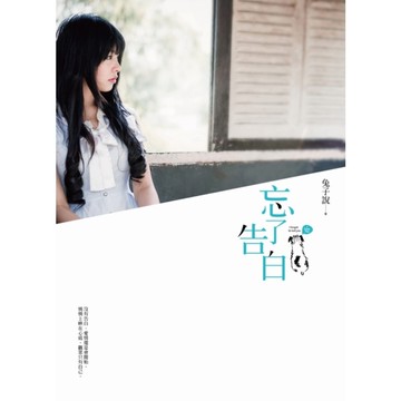 忘了告白
