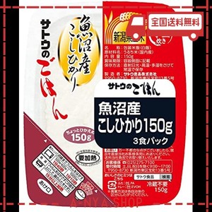 サトウのごはん 魚沼産こしひかり 150g3食パック