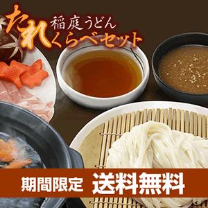 御歳暮限定商品 送料無料 稲庭うどんたれくらべセット 8人前 贈答用／紙箱入り