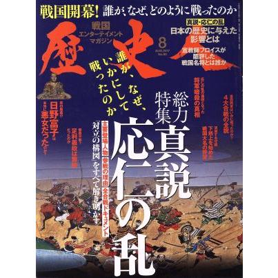 歴史人(２０１７年８月号) 月刊誌／ベストセラーズ