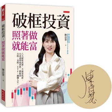 破框投資，照著做就能富（限量親簽）：八大破框武器，不論是低薪、小資或準退休族，都能靠台股、美股、ETF，翻轉人生。