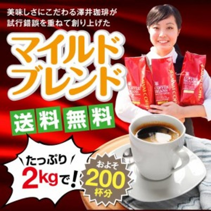 澤井珈琲】コーヒー専門店の200杯分入りマイルドブレンド コーヒー福袋（コーヒー/コーヒー豆/珈琲豆） 通販 LINEポイント最大4.0%GET |  LINEショッピング